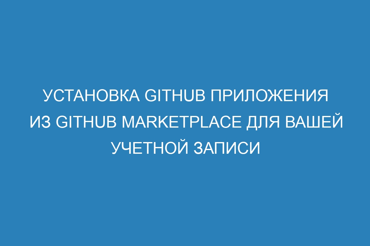 Установка GitHub приложения из GitHub Marketplace для вашей учетной записи