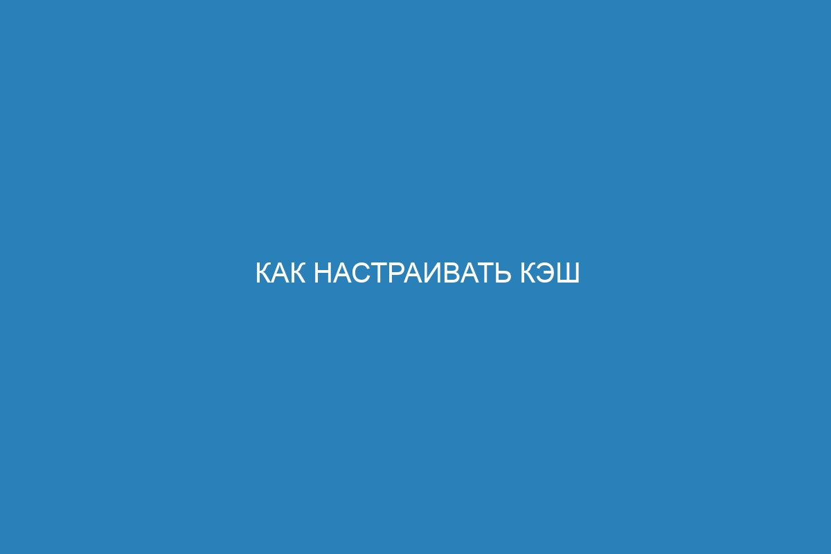 Как настраивать кэш реестра для Docker контейнеров: полезные советы