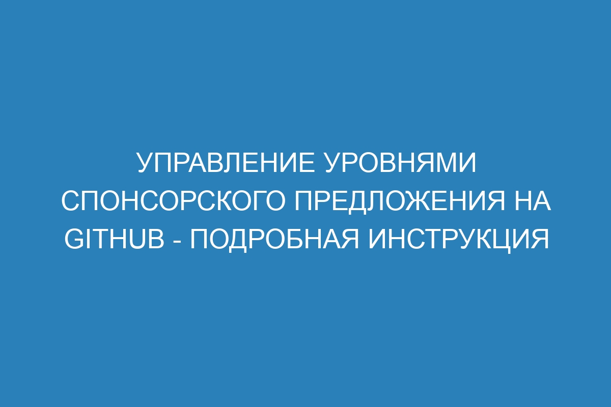 Управление уровнями спонсорского предложения на GitHub - Подробная инструкция