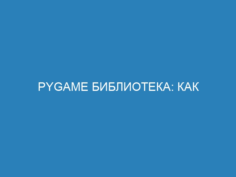 Pygame библиотека: как углубиться в анализ спрайтов