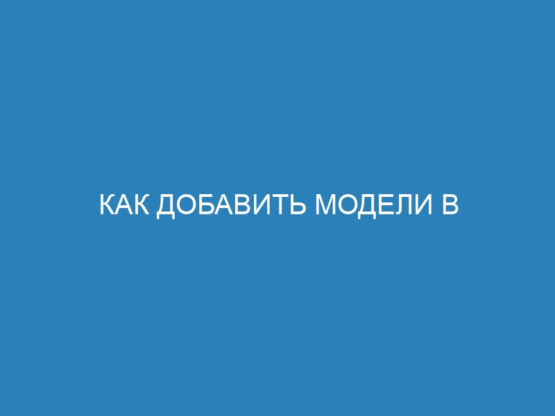 Как добавить модели в админ-панель Django: подробная пошаговая инструкция