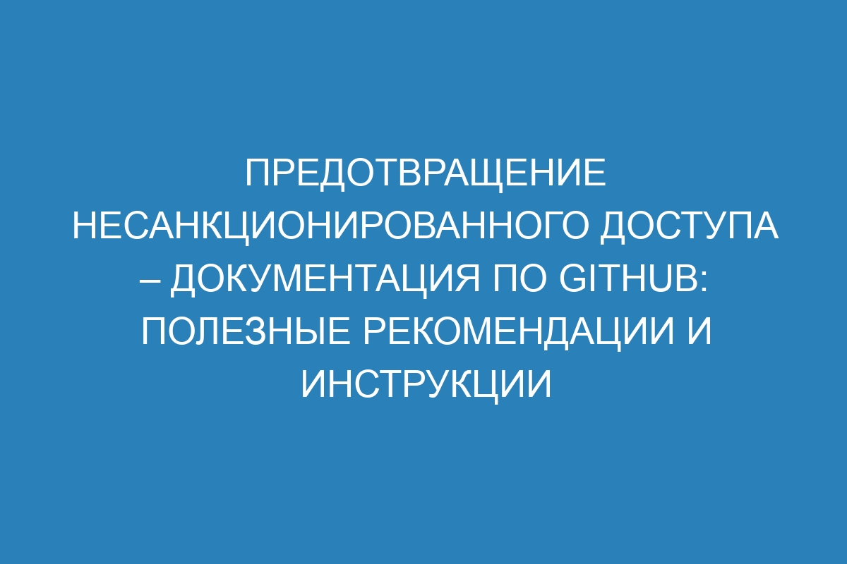 Предотвращение несанкционированного доступа – Документация по GitHub: полезные рекомендации и инструкции