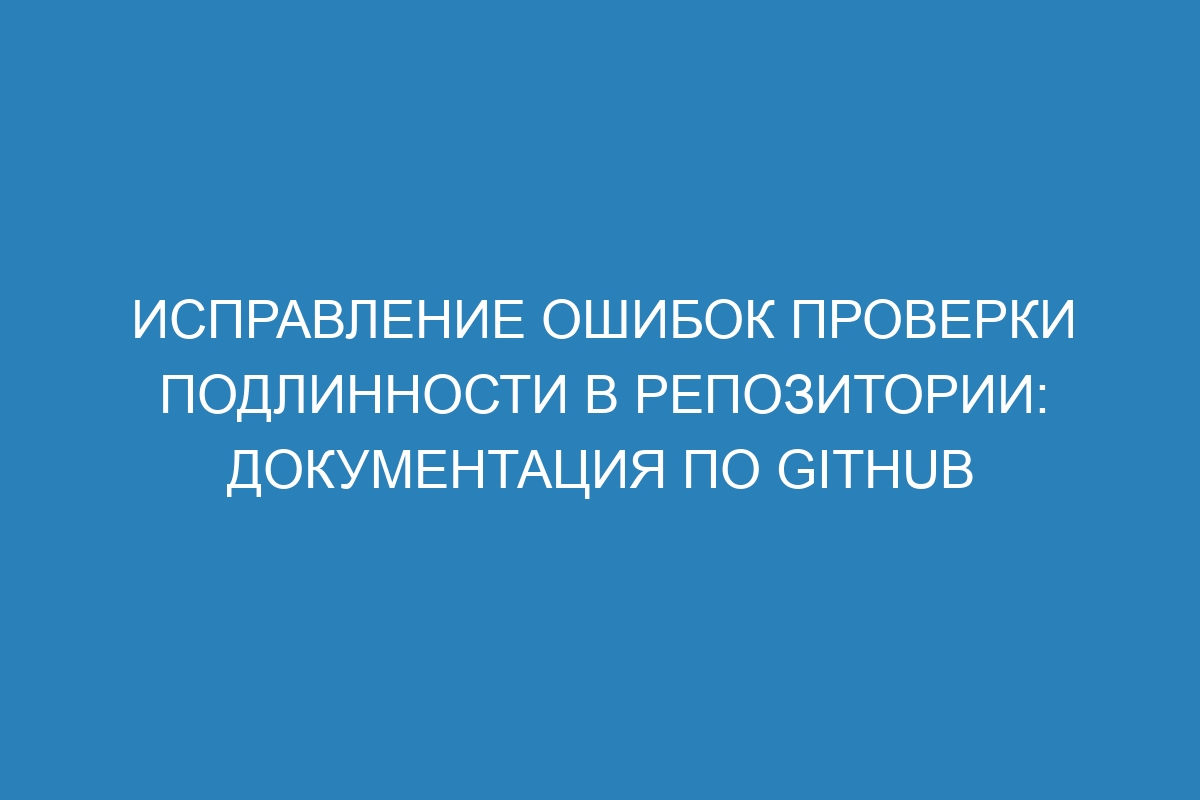 Исправление ошибок проверки подлинности в репозитории: документация по GitHub