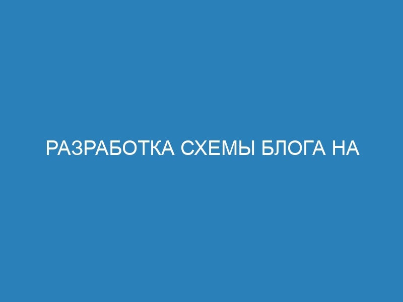 Разработка схемы блога на Django для вашего сайта: лучшие практики