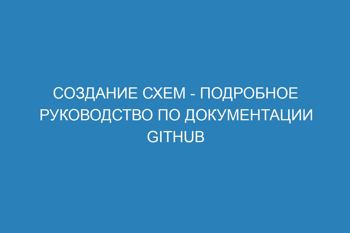 Создание схем - подробное руководство по документации GitHub