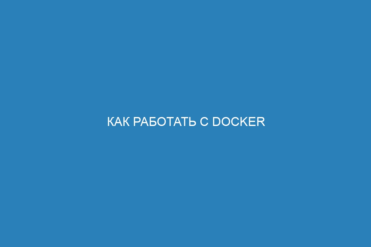 Как работать с Docker контейнерами с помощью Docker Compose exec: руководство для начинающих