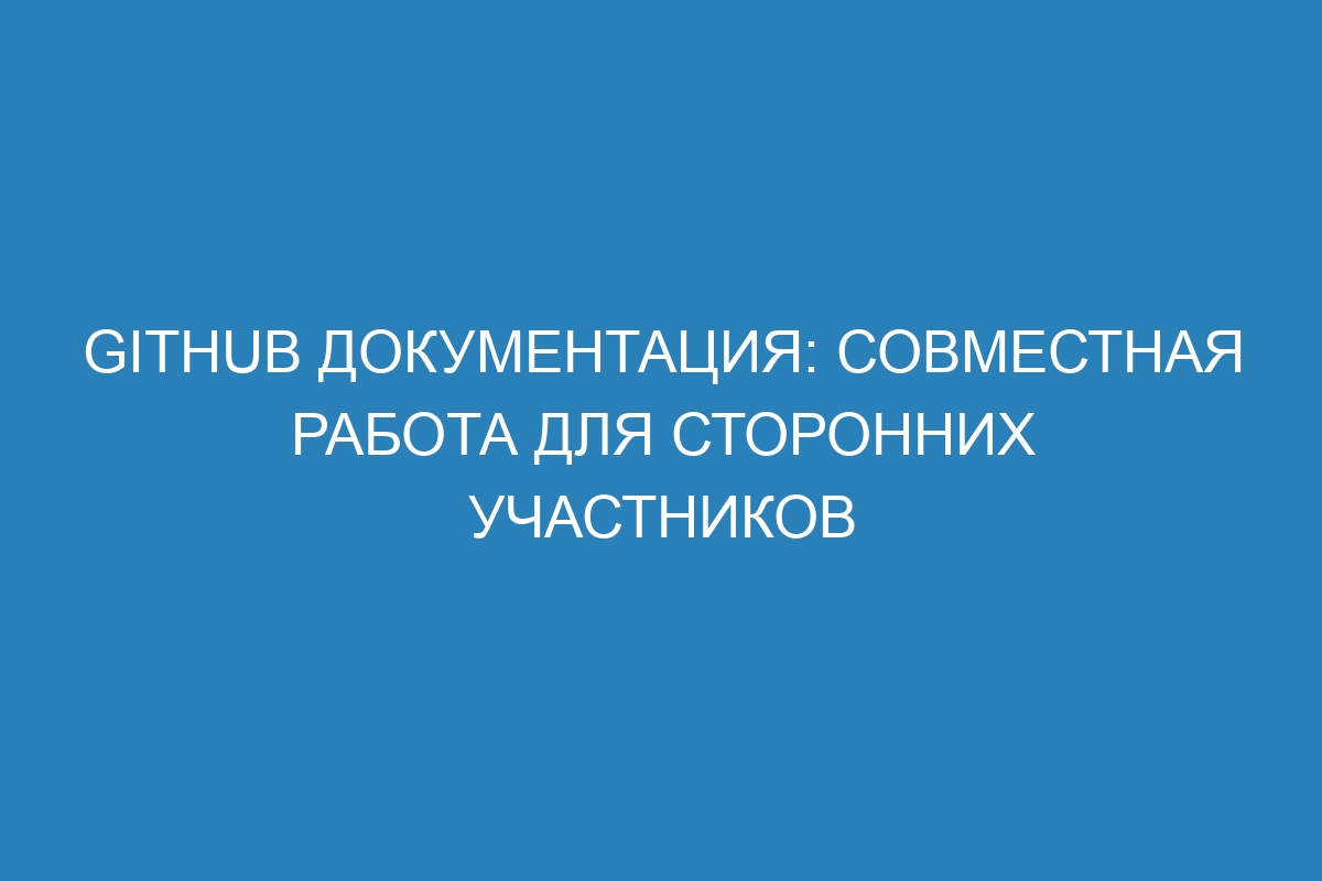 GitHub документация: совместная работа для сторонних участников