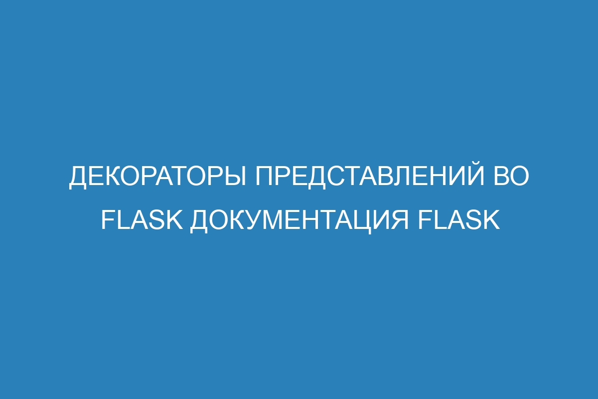 Декораторы представлений во Flask Документация Flask