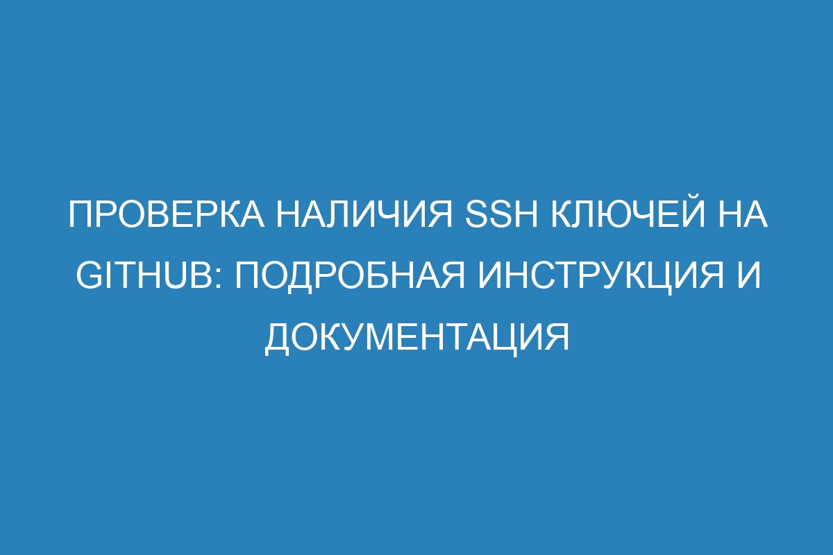 Проверка наличия SSH ключей на GitHub: подробная инструкция и документация