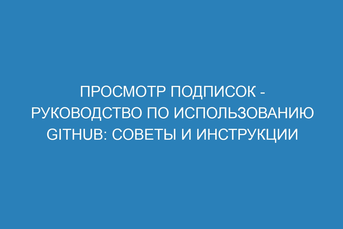 Просмотр подписок - Руководство по использованию GitHub: советы и инструкции