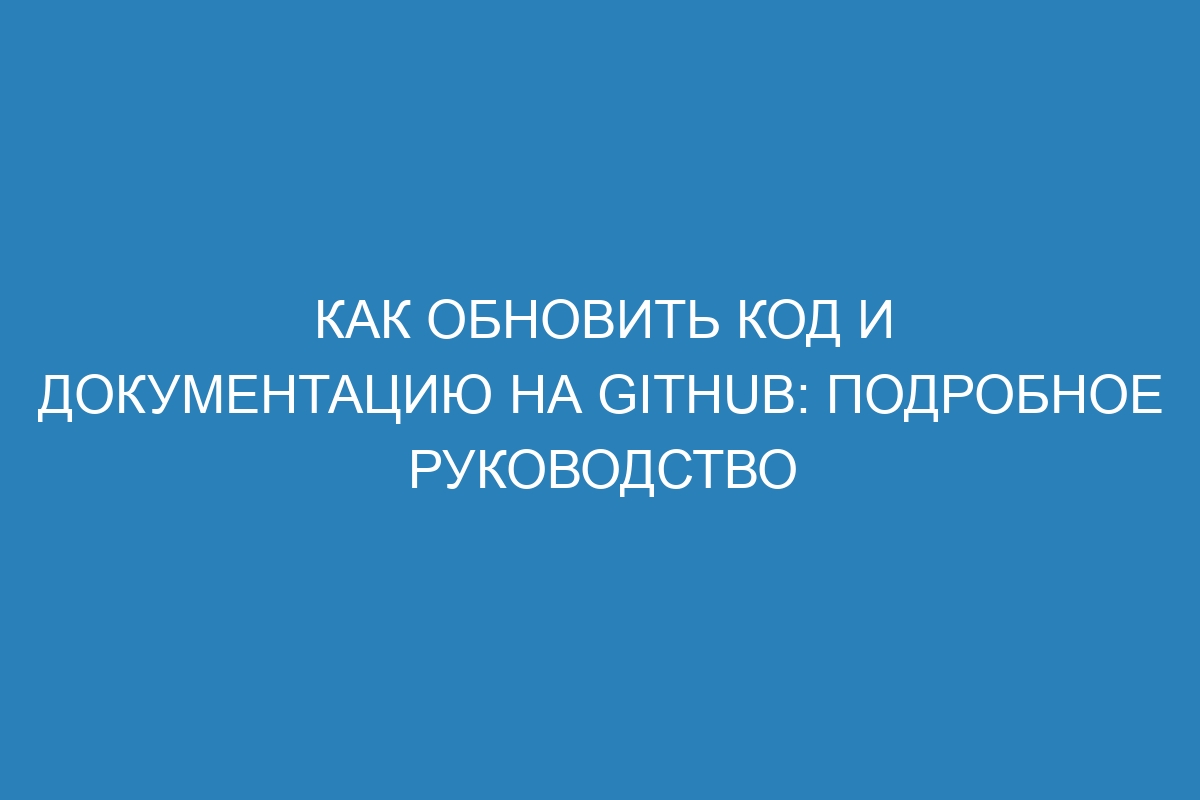 Как обновить код и документацию на GitHub: подробное руководство