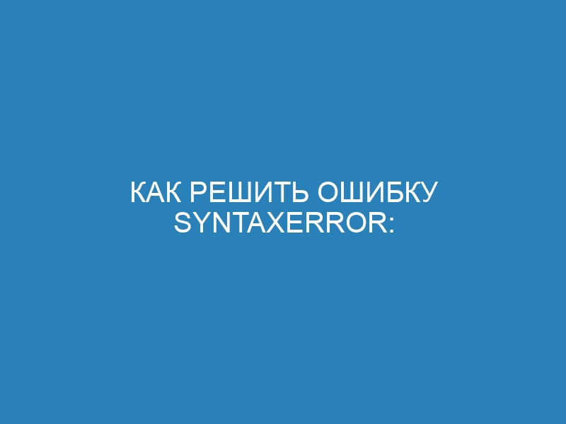 Как решить ошибку SyntaxError: unexpected EOF while parsing в Python - Полное руководство