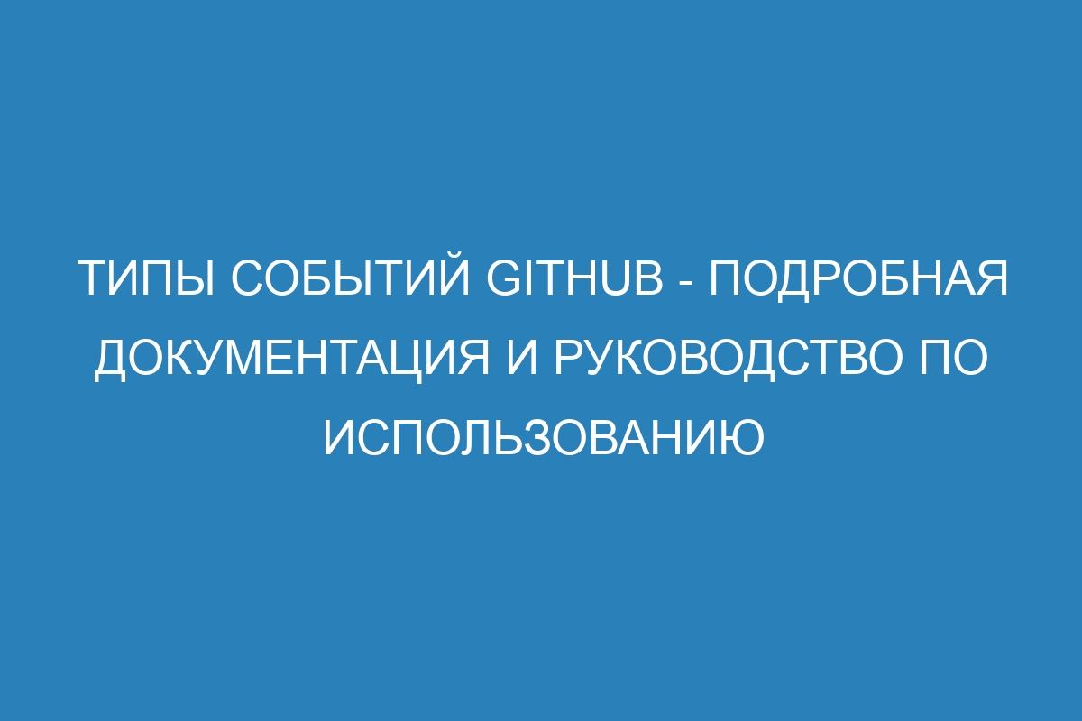 Типы событий GitHub - подробная документация и руководство по использованию