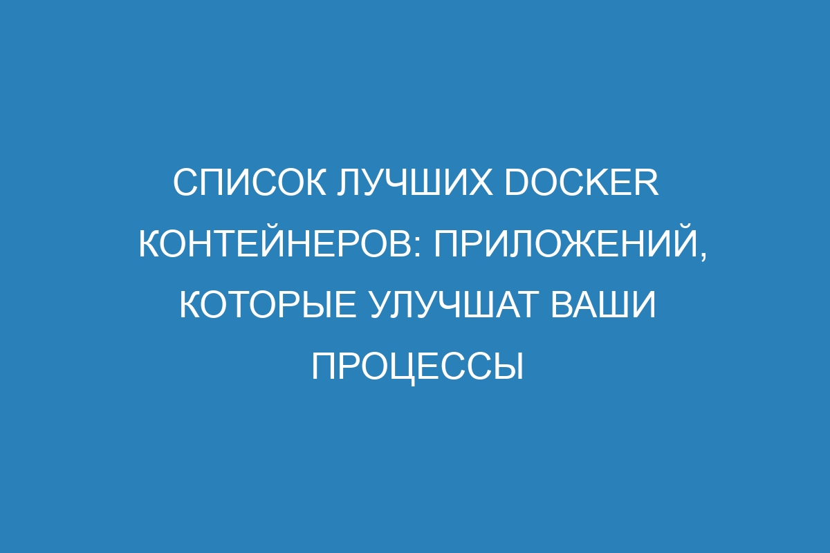 Список лучших Docker контейнеров: приложений, которые улучшат ваши процессы