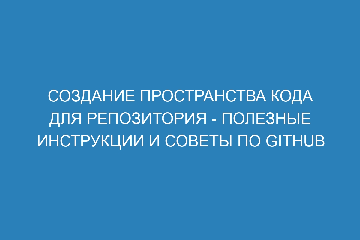 Создание пространства кода для репозитория - полезные инструкции и советы по GitHub