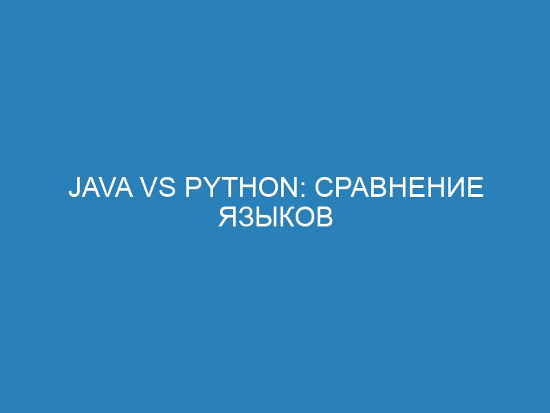 Java vs Python: сравнение языков программирования в 2021 году