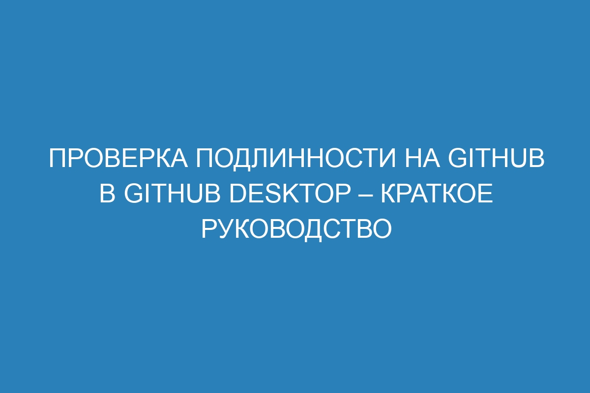 Проверка подлинности на GitHub в GitHub Desktop – краткое руководство