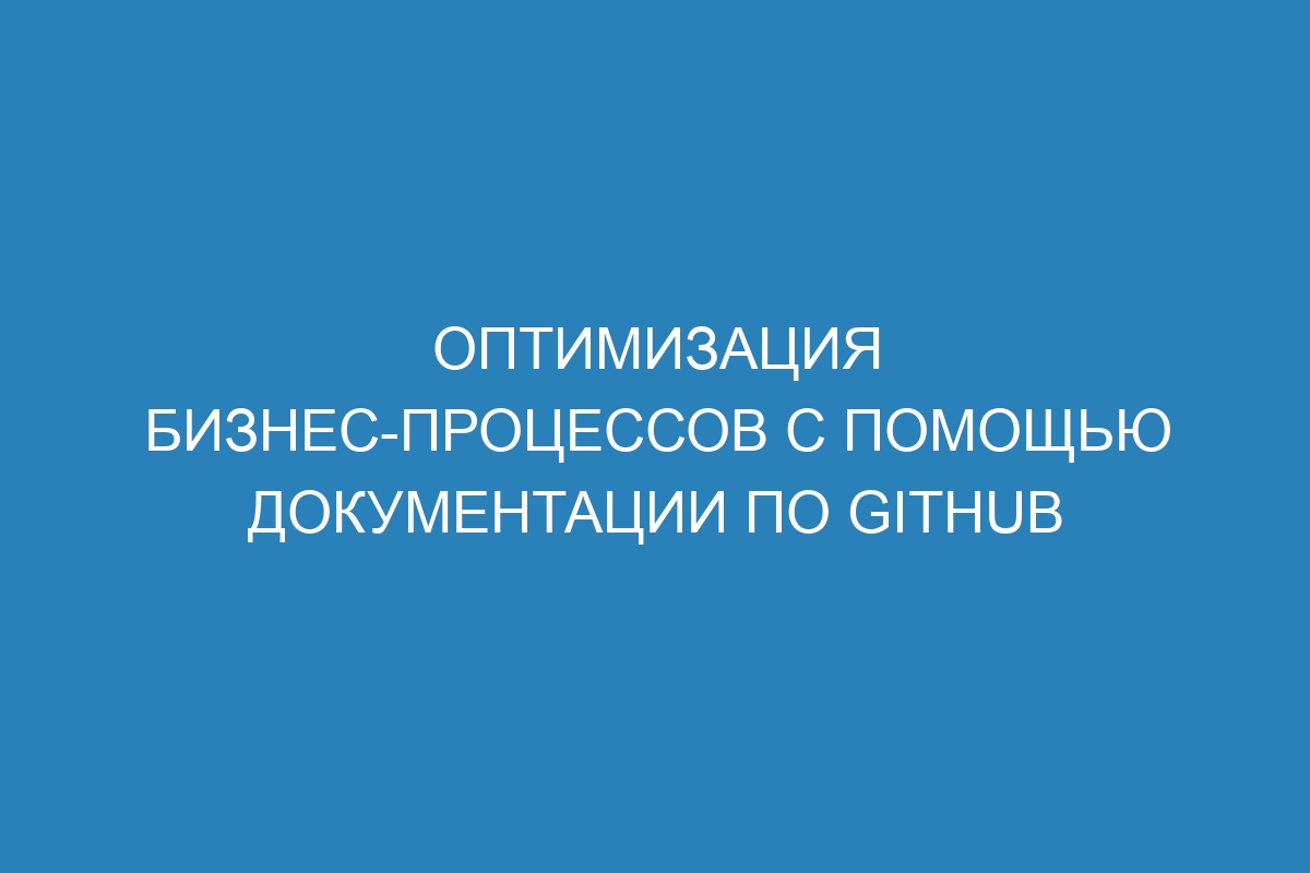 Оптимизация бизнес-процессов с помощью документации по GitHub