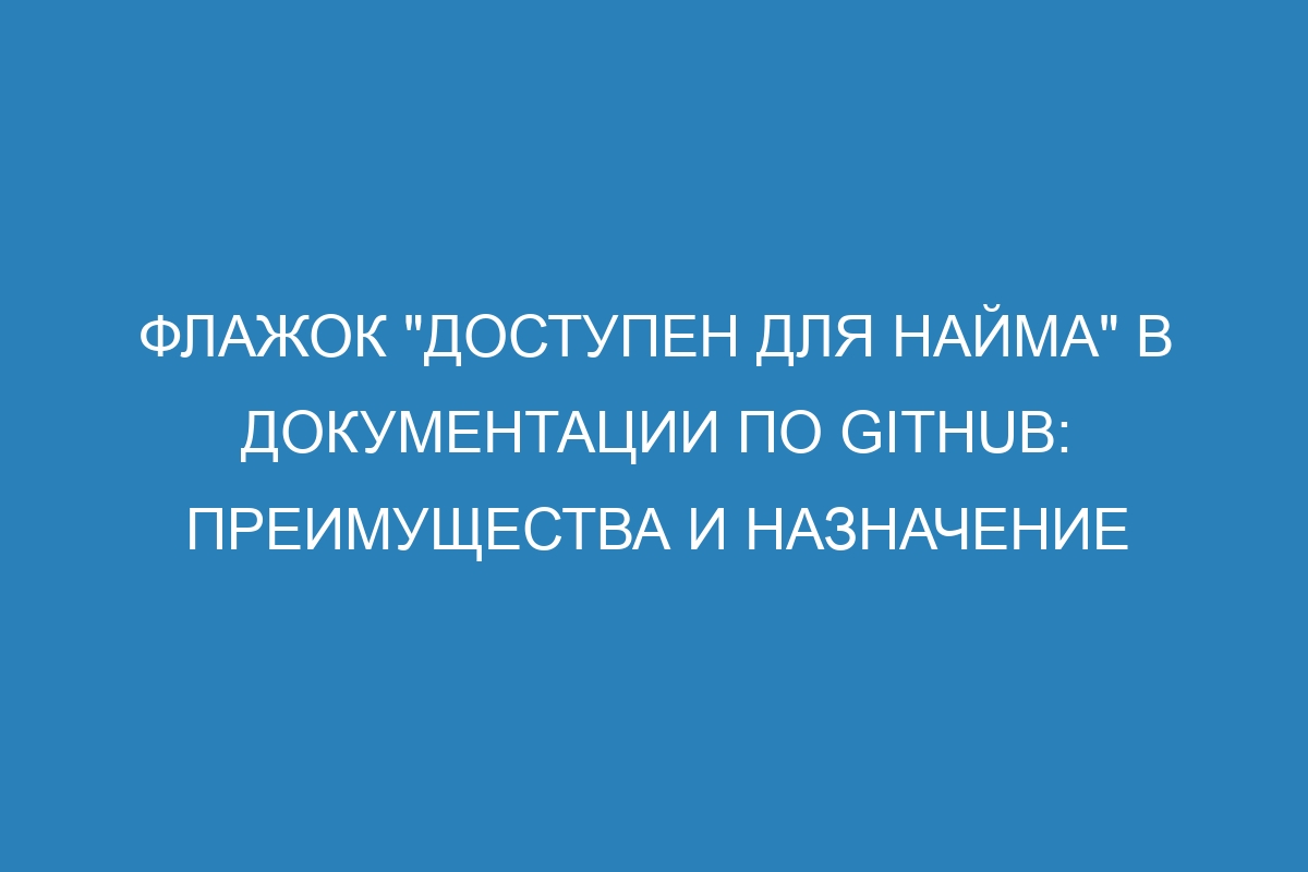 Флажок "Доступен для найма" в документации по GitHub: преимущества и назначение