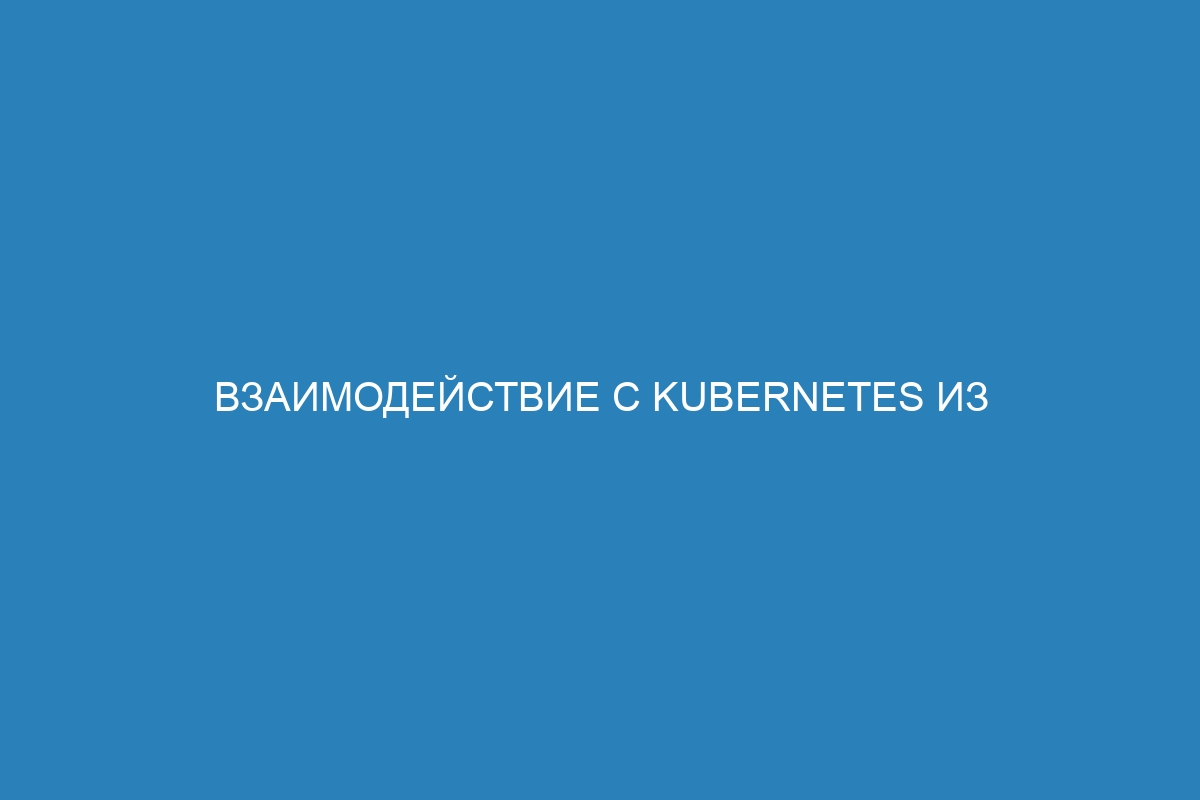 Взаимодействие с Kubernetes из расширения Docker: основы и преимущества контейнеров Docker