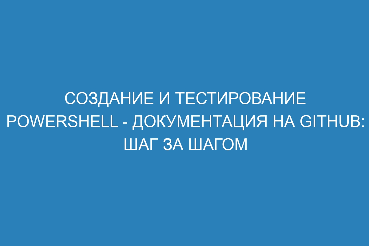 Создание и тестирование PowerShell - Документация на GitHub: шаг за шагом