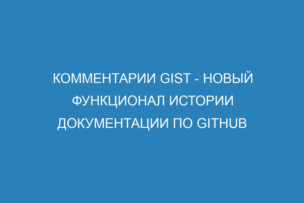 Комментарии Gist - новый функционал истории документации по GitHub