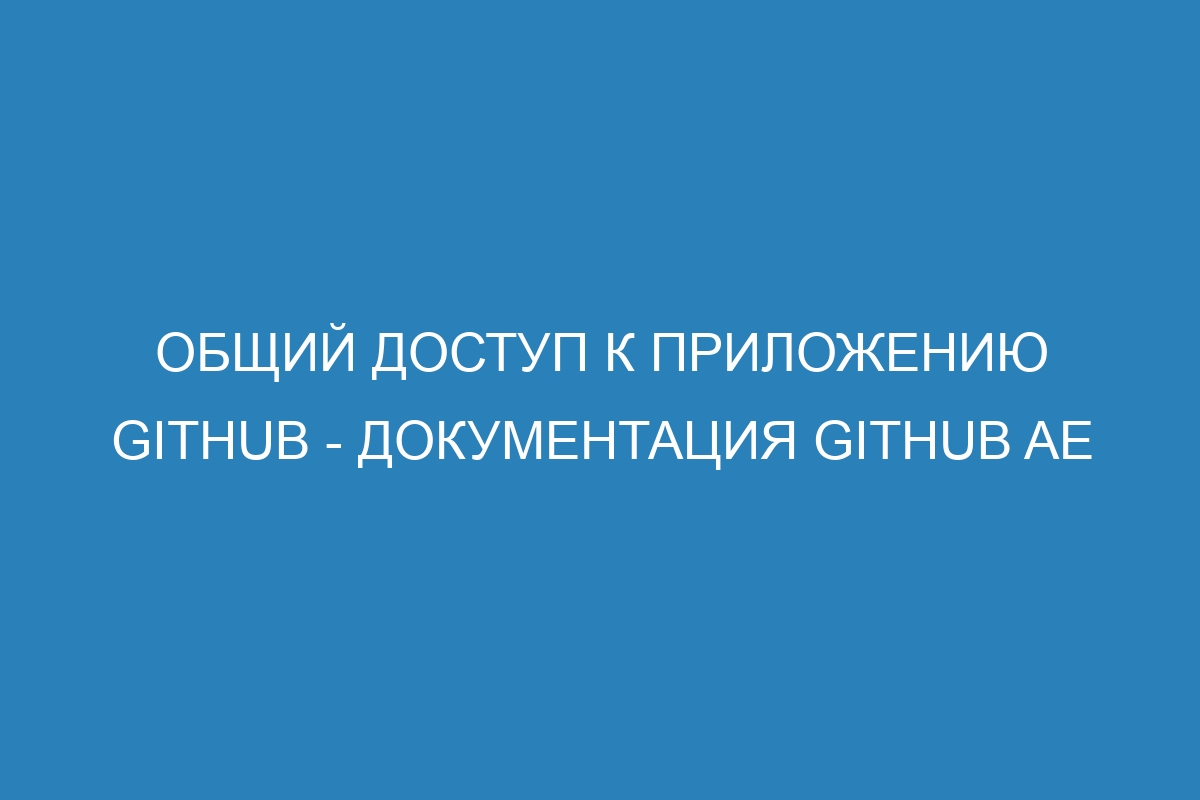 Общий доступ к приложению GitHub - документация GitHub AE