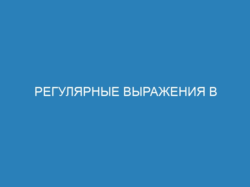 Регулярные выражения в Python: как использовать их в работе с текстом. Практические примеры