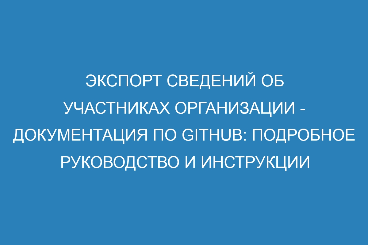 Экспорт сведений об участниках организации - Документация по GitHub: подробное руководство и инструкции