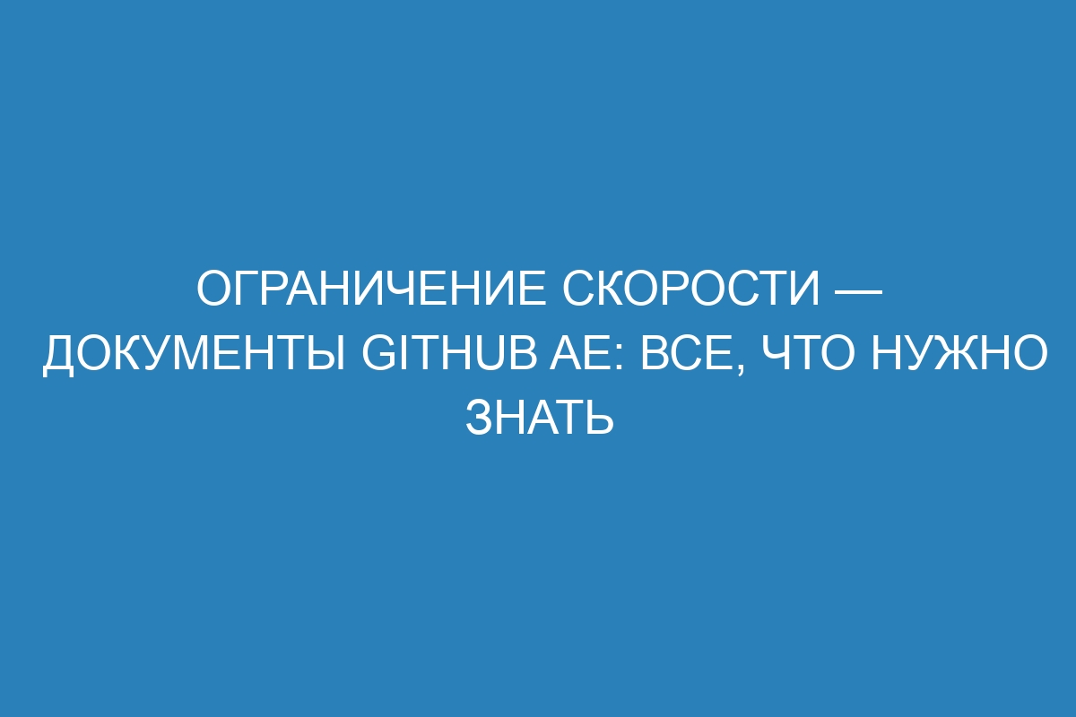 Ограничение скорости — документы GitHub AE: все, что нужно знать