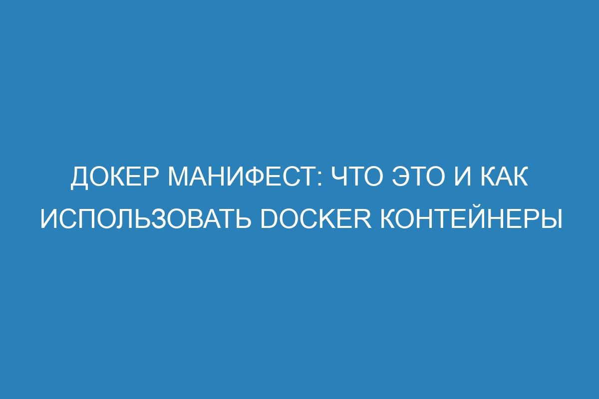 Докер манифест: что это и как использовать Docker контейнеры