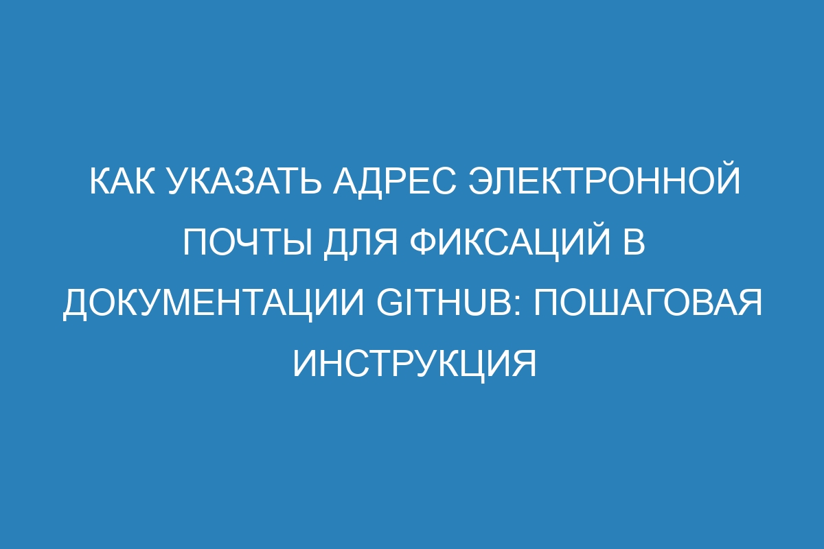 Как указать адрес электронной почты для фиксаций в документации GitHub: пошаговая инструкция