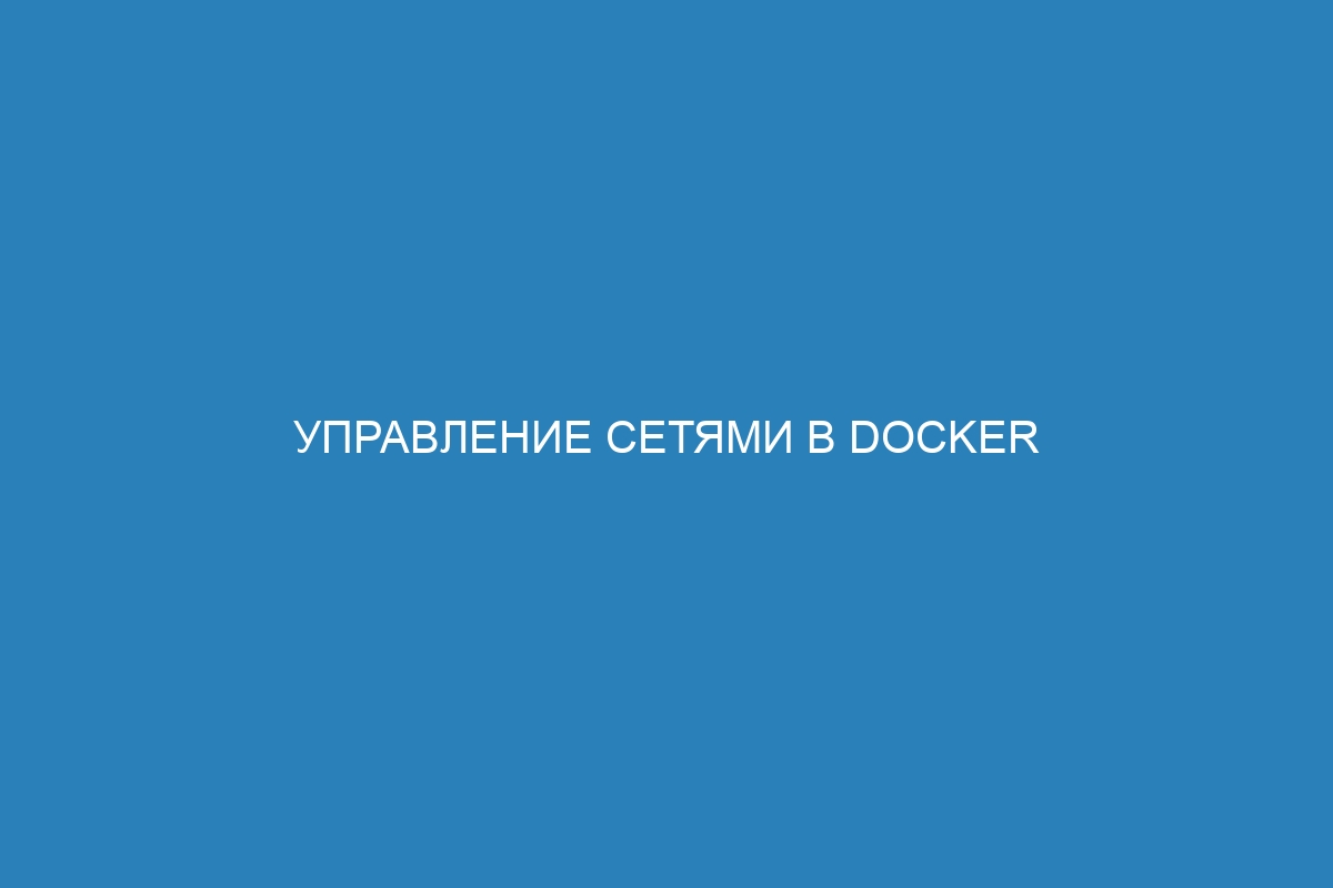 Управление сетями в Docker контейнерах с помощью команды Docker network ls