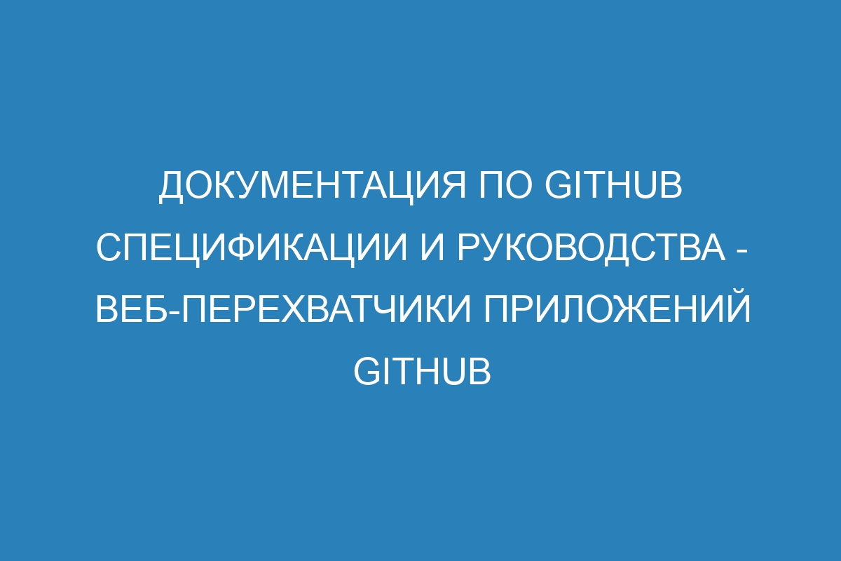 Документация по GitHub спецификации и руководства - Веб-перехватчики приложений GitHub