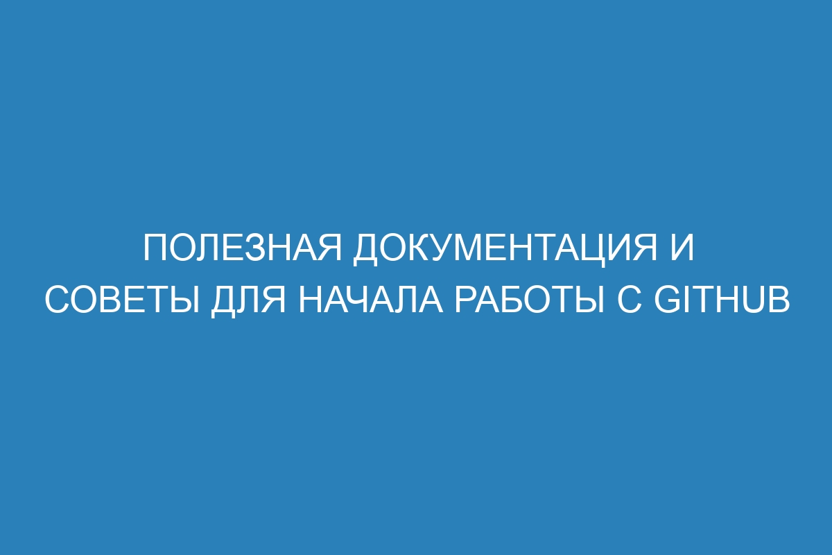 Полезная документация и советы для начала работы с GitHub