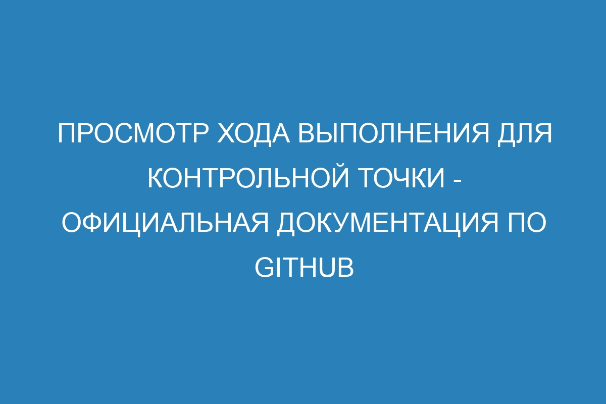 Просмотр хода выполнения для контрольной точки - Официальная документация по GitHub