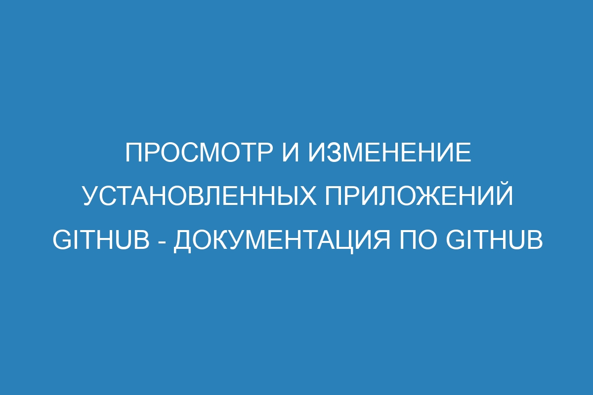 Просмотр и изменение установленных приложений GitHub - Документация по GitHub