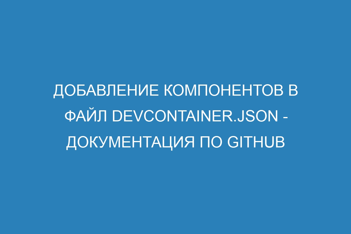 Добавление компонентов в файл devcontainer.json - Документация по GitHub