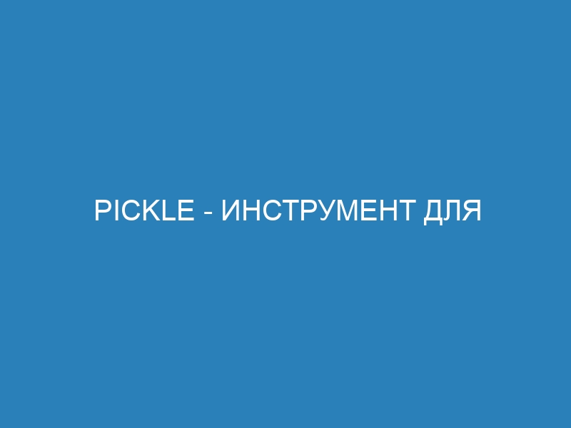 Pickle - инструмент для сериализации объектов Python / pd 9