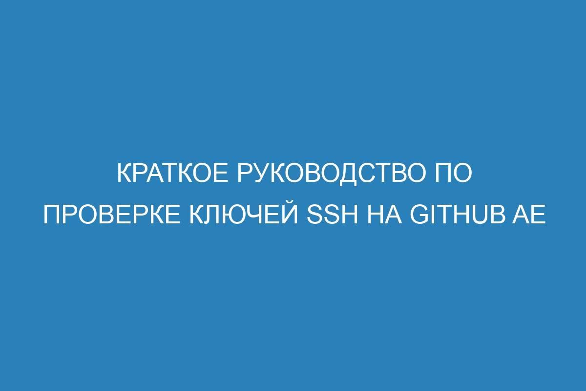 Краткое руководство по проверке ключей SSH на GitHub AE