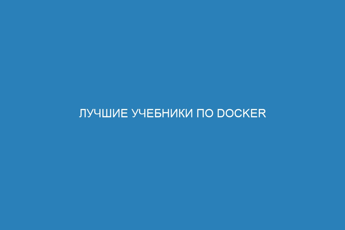 Лучшие учебники по Docker контейнерам для освоения движков