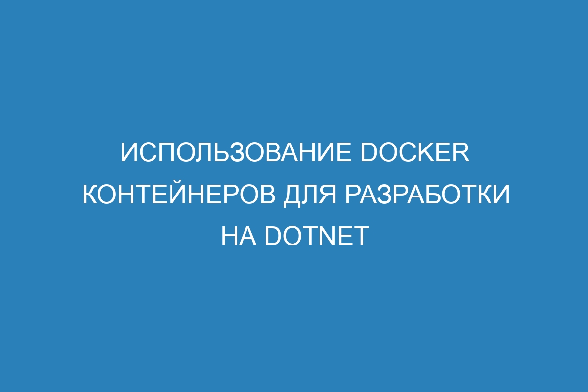 Использование Docker контейнеров для разработки на dotnet