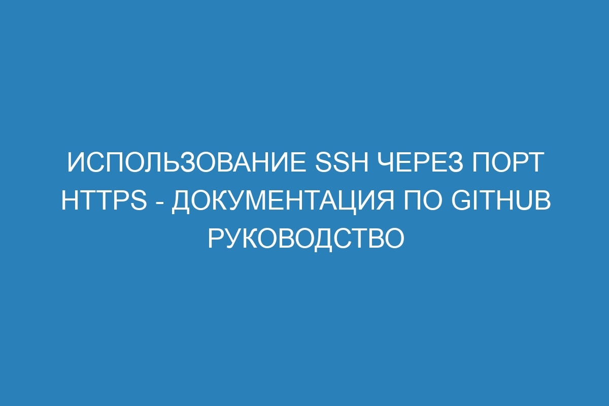 Использование SSH через порт HTTPS - Документация по GitHub руководство