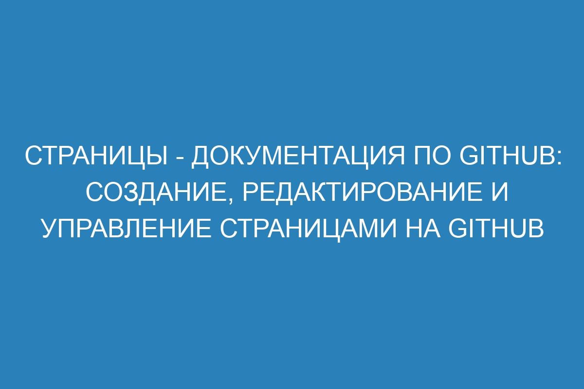 Страницы - Документация по GitHub: создание, редактирование и управление страницами на GitHub