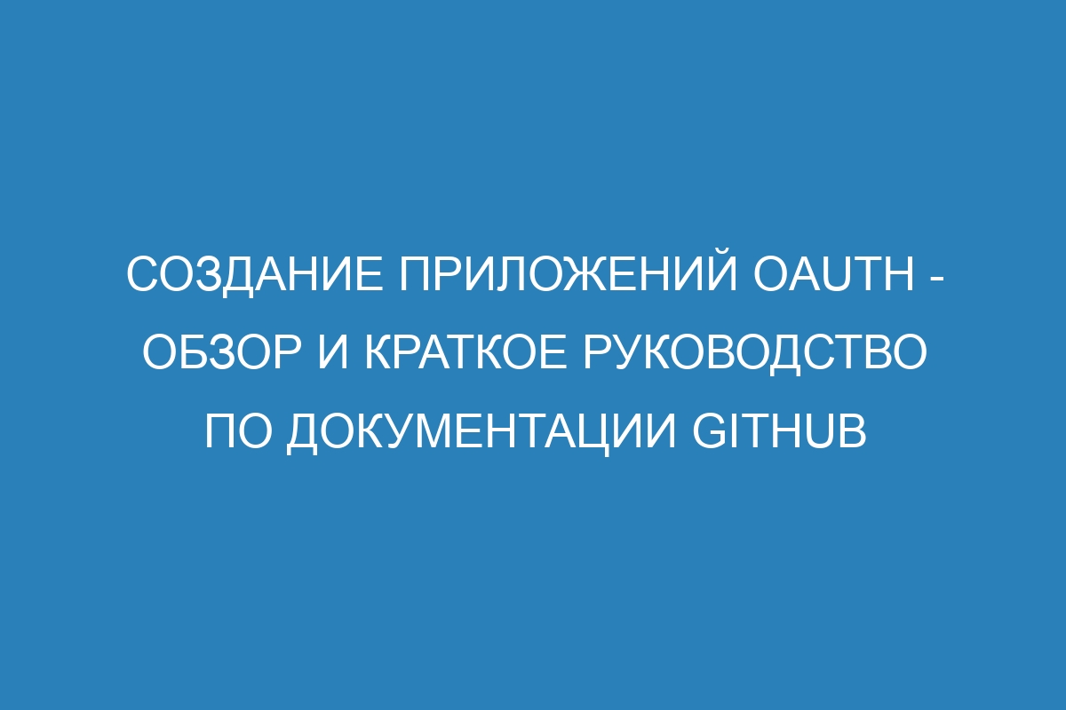 Создание приложений OAuth - Обзор и краткое руководство по документации GitHub