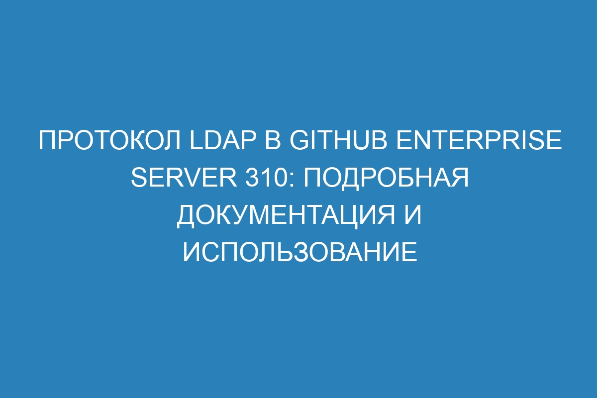 Протокол LDAP в GitHub Enterprise Server 310: подробная документация и использование