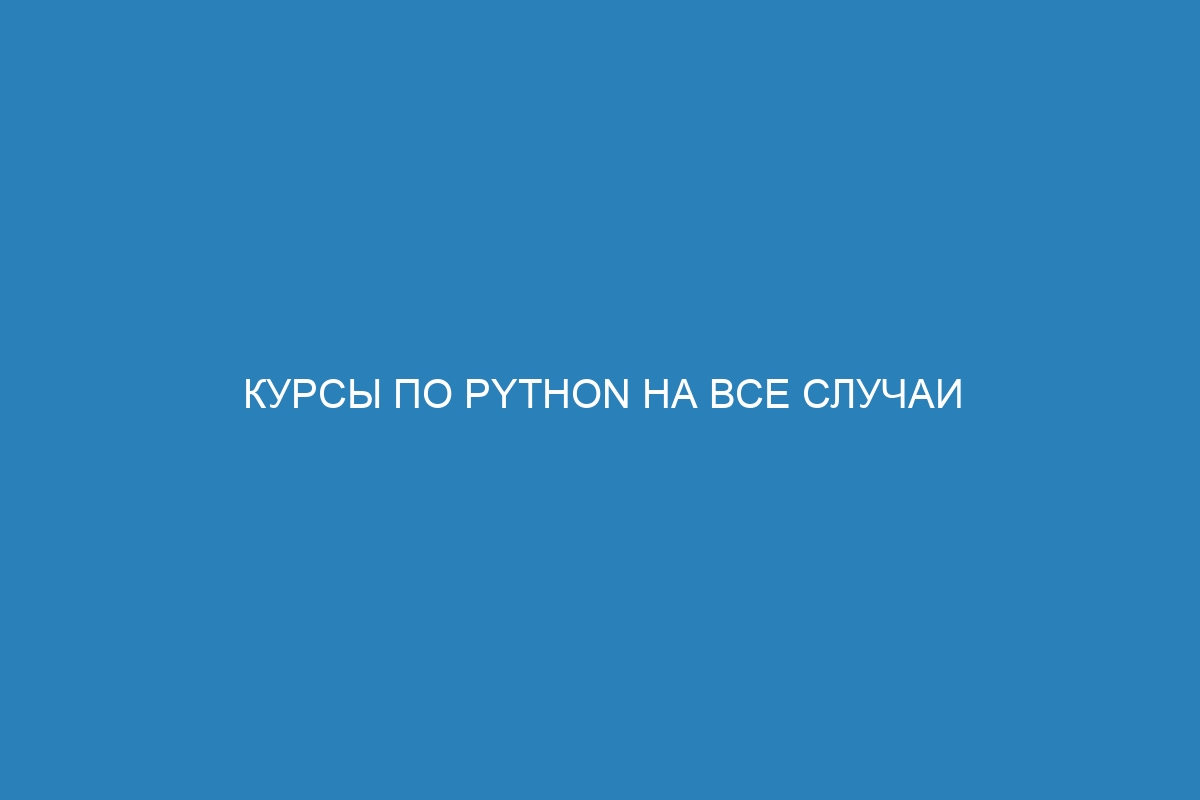 Курсы по Python на все случаи жизни: от разработки до data science