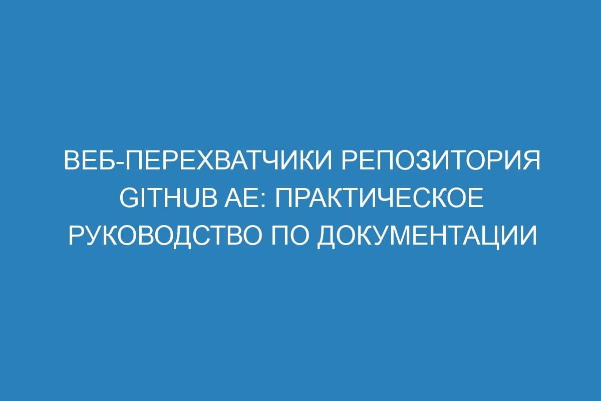 Веб-перехватчики репозитория GitHub AE: практическое руководство по документации