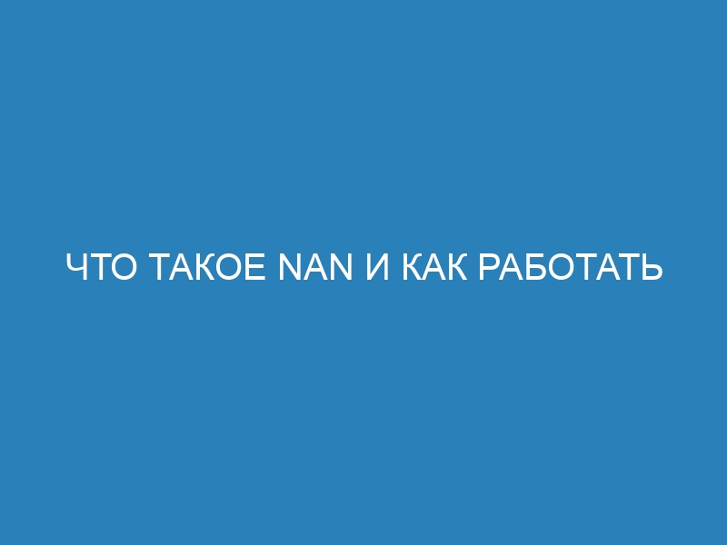 Что такое NaN и как работать с ним в pd 5: подробный обзор Not a Number