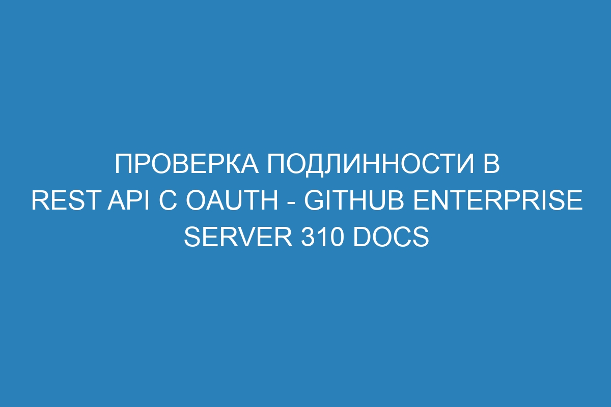 Проверка подлинности в REST API с OAuth - GitHub Enterprise Server 310 Docs